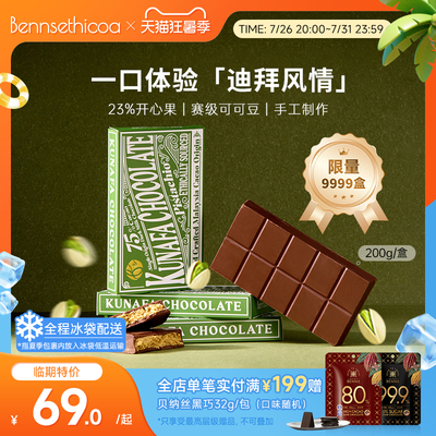 【临期特价】Bennsethicoa安斯可黑巧克力进口迪拜开心果黑巧200g