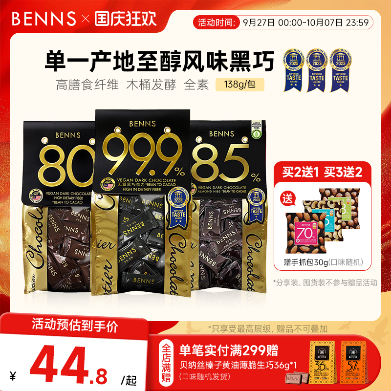 无糖黑巧克力BENNS纯可可脂