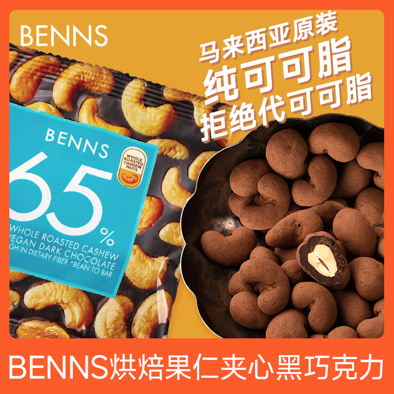 【天猫u先】benns贝纳丝纯可可脂黑巧克力休闲零食果仁巧克力30g