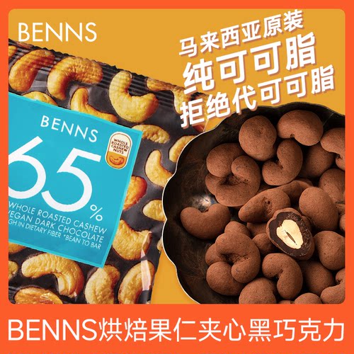 benns果仁巧克力纯可可脂