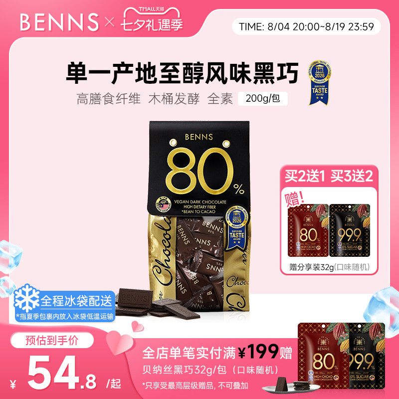 BENNS贝纳丝80%黑巧克力黑巧币健身纯可可脂零食代餐散装进口黑巧