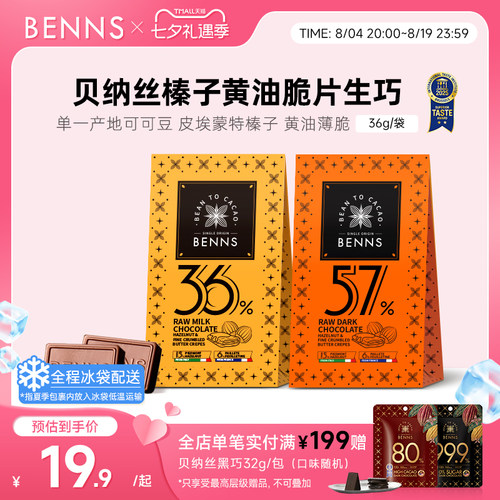 【新品】BENNS贝纳丝黑巧纯可可脂生巧克力喜糖伴手婚礼礼物36g