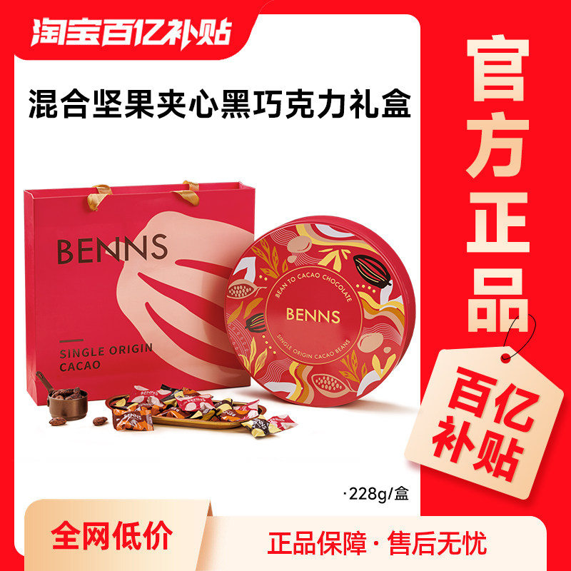 【年货礼盒】BENNS贝纳丝果仁巧克力黑巧纯可可脂伴手礼进口喜糖