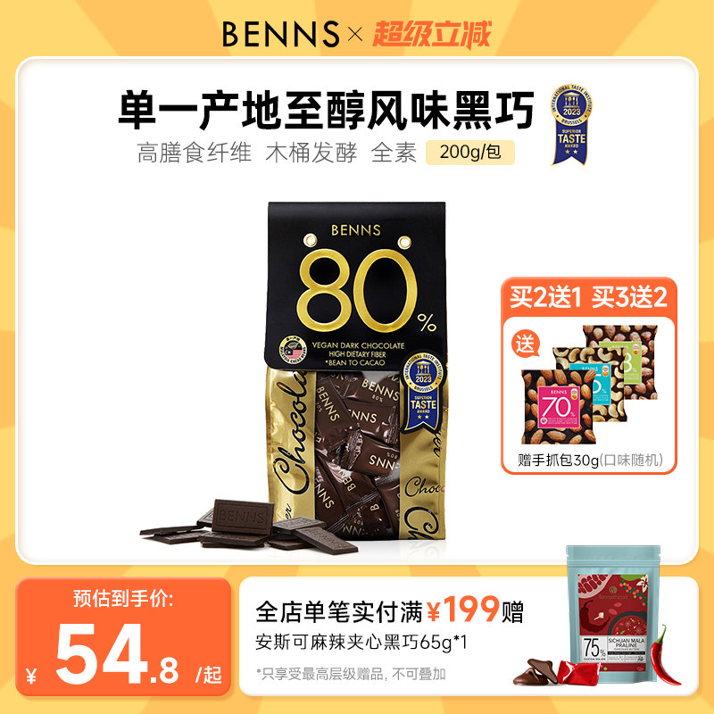 BENNS贝纳丝80%黑巧克力黑巧币健身纯可可脂零食代餐散装进口黑巧