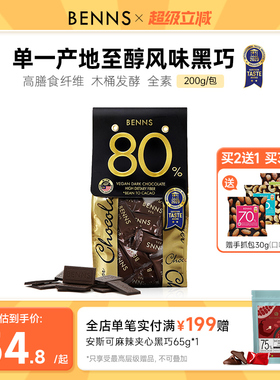 BENNS贝纳丝80%黑巧克力黑巧币健身纯可可脂零食代餐散装进口黑巧