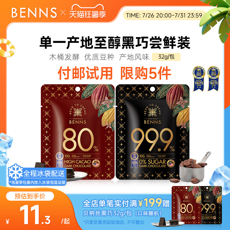 【付邮试用分享装】BENNS贝纳丝99%黑巧克力无糖黑巧解馋零食32g - 实物图