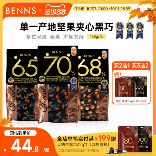 果仁巧克力BENNS黑巧克力