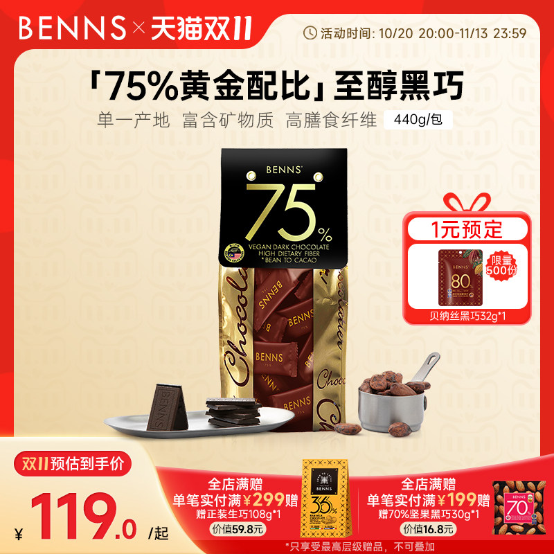 【量贩装】BENNS贝纳丝黑巧克力纯可可脂75%休闲零食黑巧440g