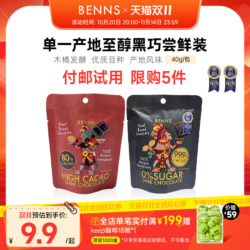 付邮试用限购BENNS黑巧克力无糖