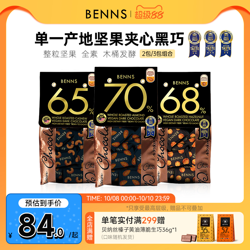 benns果仁巧克力纯可可脂解馋