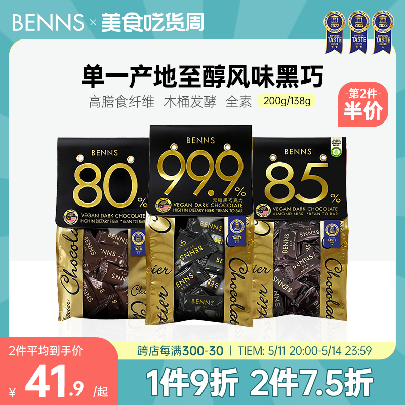 BENNS99.9%无糖黑巧克力烘培黑巧健身纯coco脂零食巧克力黑巧200g 零食/坚果/特产 黑巧克力 原图主图