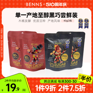 BENNS纯黑巧克力99.9%无糖进口纯可可脂苦烘焙零食分享装 2包 40g