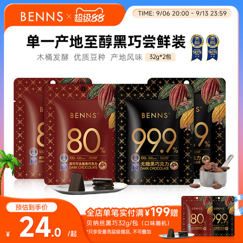 BENNS纯黑巧克力99.9%无糖分享装