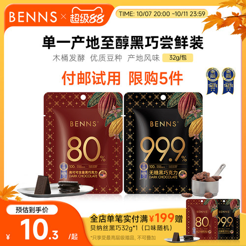 付邮试用限购BENNS黑巧克力无糖
