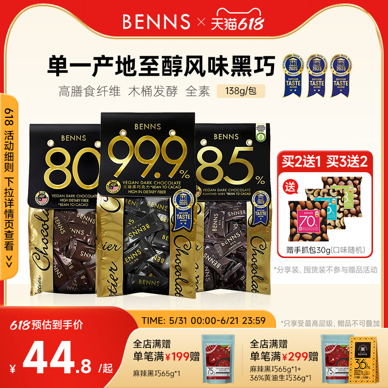 BENNS99.9%无糖黑巧克力烘培黑巧健身纯coco脂零食巧克力黑巧138g