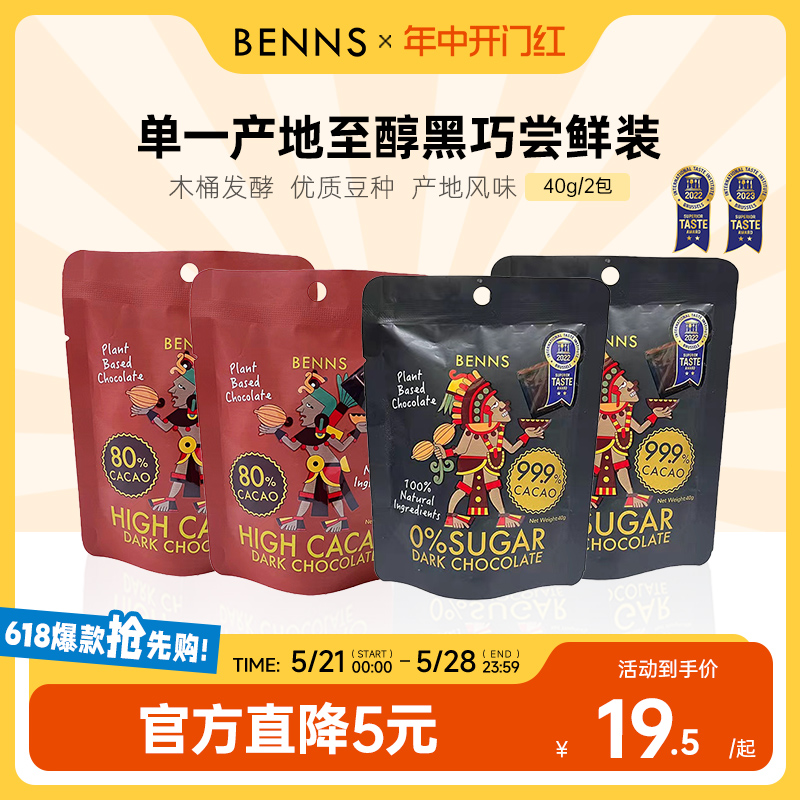 BENNS纯黑巧克力99.9%无糖进口纯可可脂苦烘焙零食分享装40g/2包