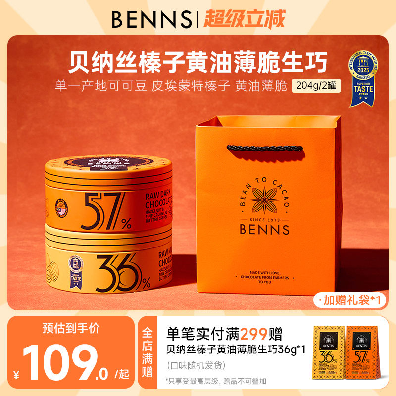 【新品】BENNS贝纳丝黑巧纯可可脂榛子黄油脆片生巧克力礼物2罐