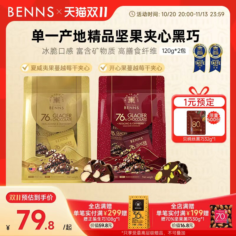 BENNS贝纳丝76%黑巧克力开心果蔓越莓夏威夷果纯可可脂黑巧2袋
