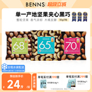 benns贝纳丝纯可可脂休闲解馋零食果仁巧克力手抓包3包