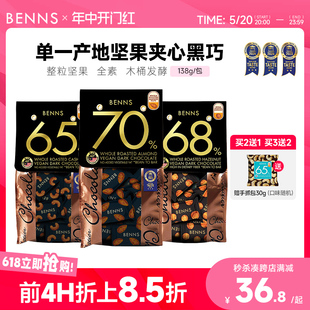 BENNS贝纳丝坚果黑巧克力70%马来西亚进口纯可可脂休闲果仁138g