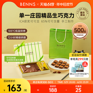 手工65%纯可可脂解馋零食145g BENNS贝纳丝生巧克力礼盒装