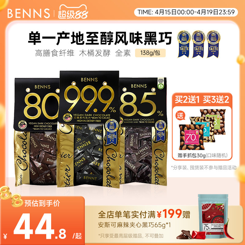 BENNS99.9%无糖黑巧克力烘培黑巧健身纯coco脂零食巧克力黑巧138g