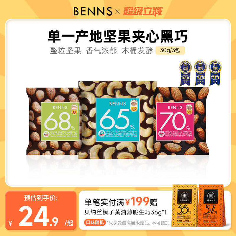 benns贝纳丝纯可可脂休闲解馋零食果仁巧克力手抓包3包