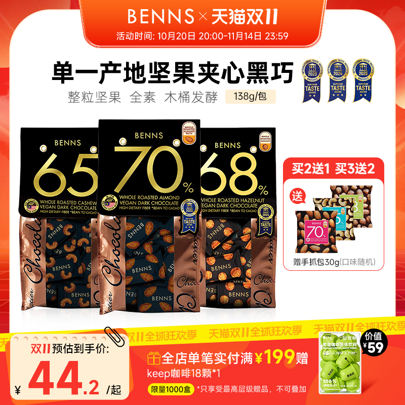 果仁巧克力BENNS黑巧克力