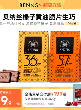【新品】BENNS贝纳丝黑巧纯可可脂生巧克力喜糖伴手婚礼礼物36g