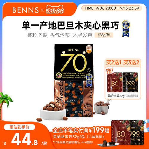 贝纳丝黑巧克力BENNS原装进口