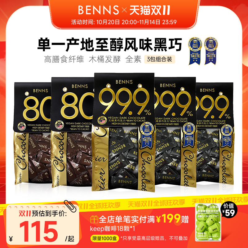 BENNS进口无糖黑巧克力