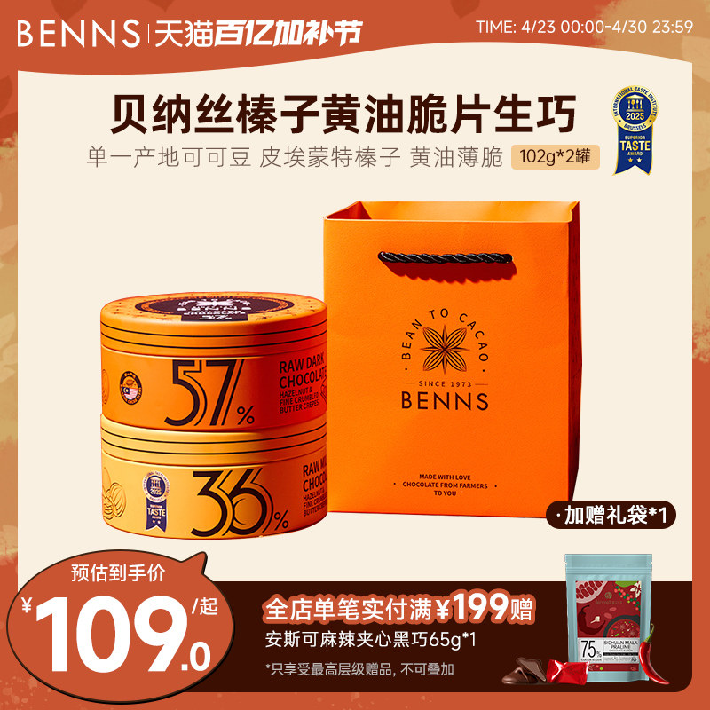 【生巧礼盒】BENNS贝纳丝纯可可脂榛子黄油脆片生巧克力礼物2罐