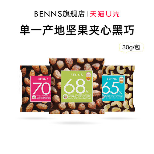 benns果仁巧克力纯可可脂