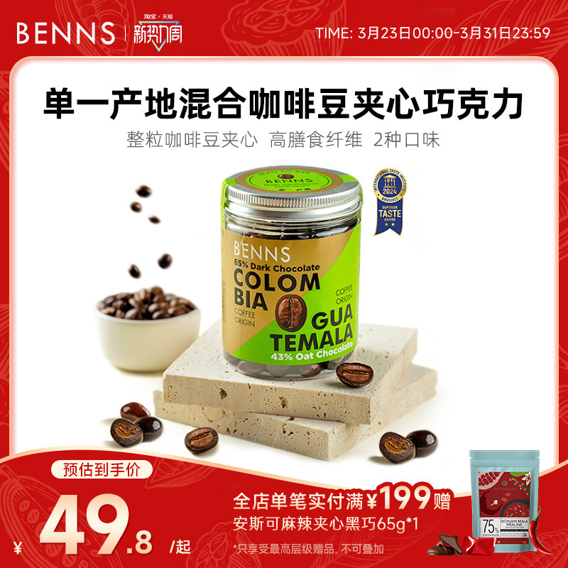 BENNS咖啡豆夹心巧克力纯可可脂零食提神醒脑进口黑巧糖果120g