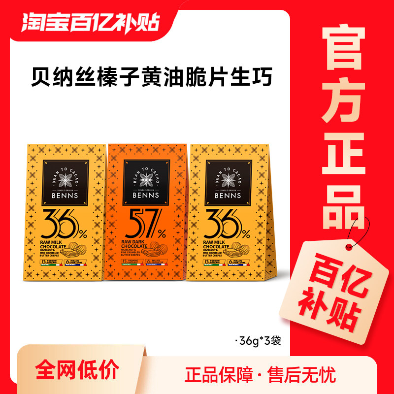 【百补3盒】BENNS贝纳丝黑巧纯可可脂牛奶生巧克力喜糖伴手礼108g