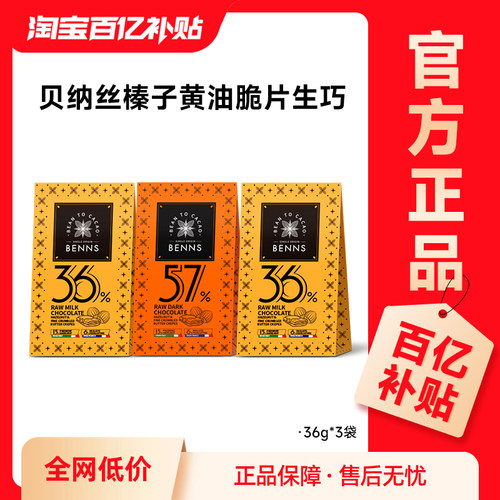 【百补3盒】BENNS贝纳丝黑巧纯可可脂牛奶生巧克力喜糖伴手礼108g