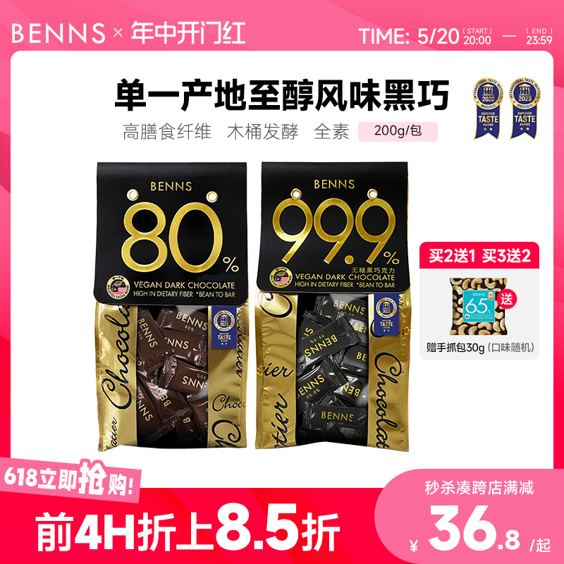 BENNS99.9%无糖黑巧克力烘焙纯可可坚果黑巧克力解馋休闲零食200g