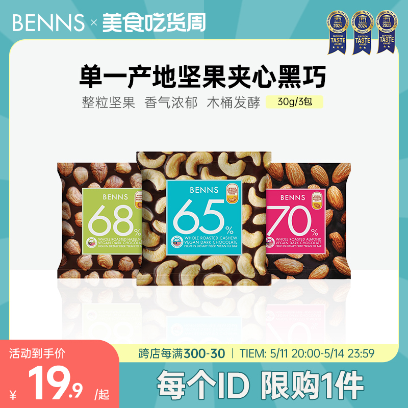 benns贝纳丝纯可可脂休闲解馋零食果仁巧克力手抓包3包