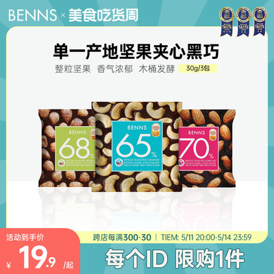 benns果仁巧克力纯可可脂