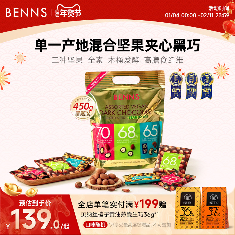 【量贩】BENNS贝纳丝果仁巧克力黑巧纯可可脂混合坚果巧克力450g