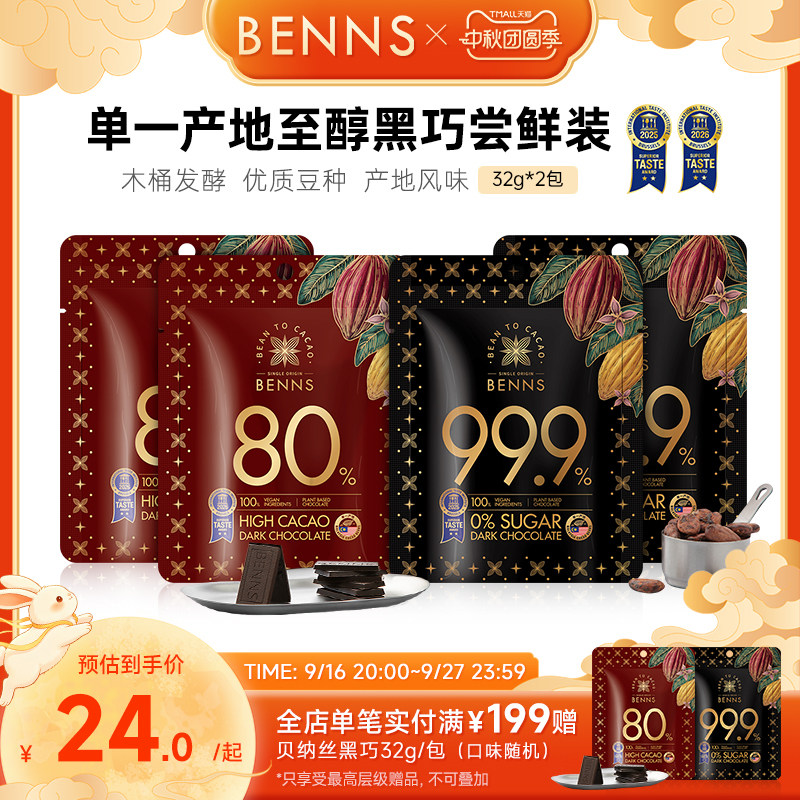 benns无糖巧克力马来西亚进口图片