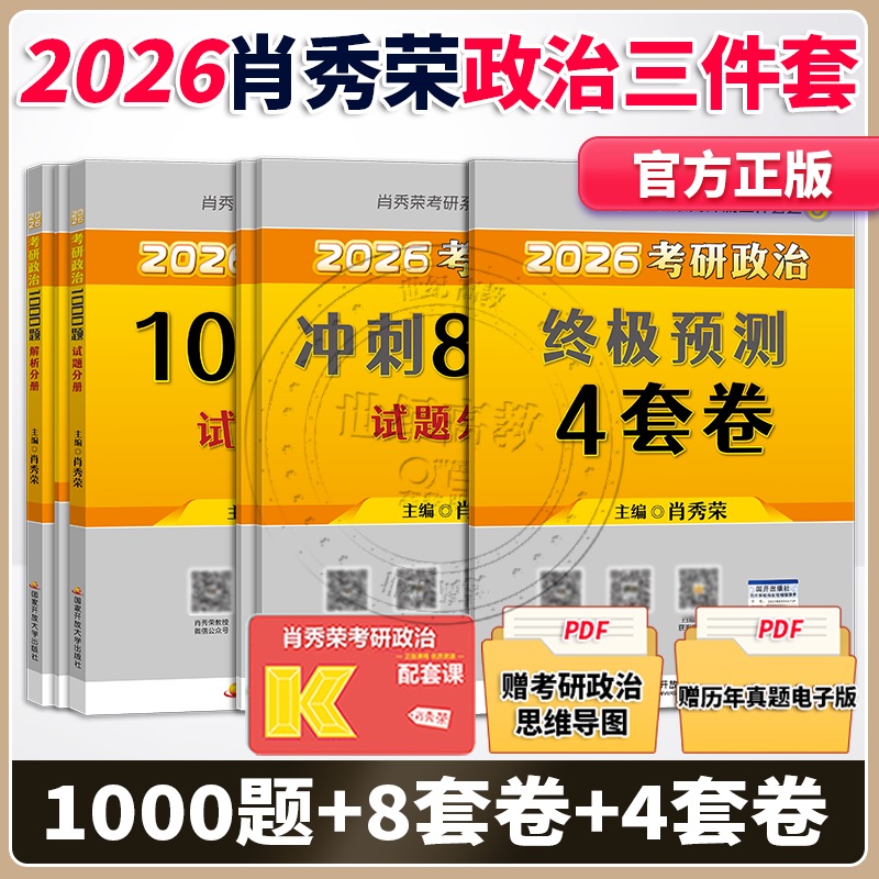 考研政治肖秀荣1000题+肖四肖八