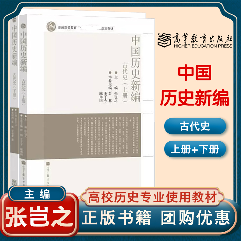 高教现货】中国历史新编古代史上下册两本张岂之高等教育出版社六卷本中国历史张岂之新编本