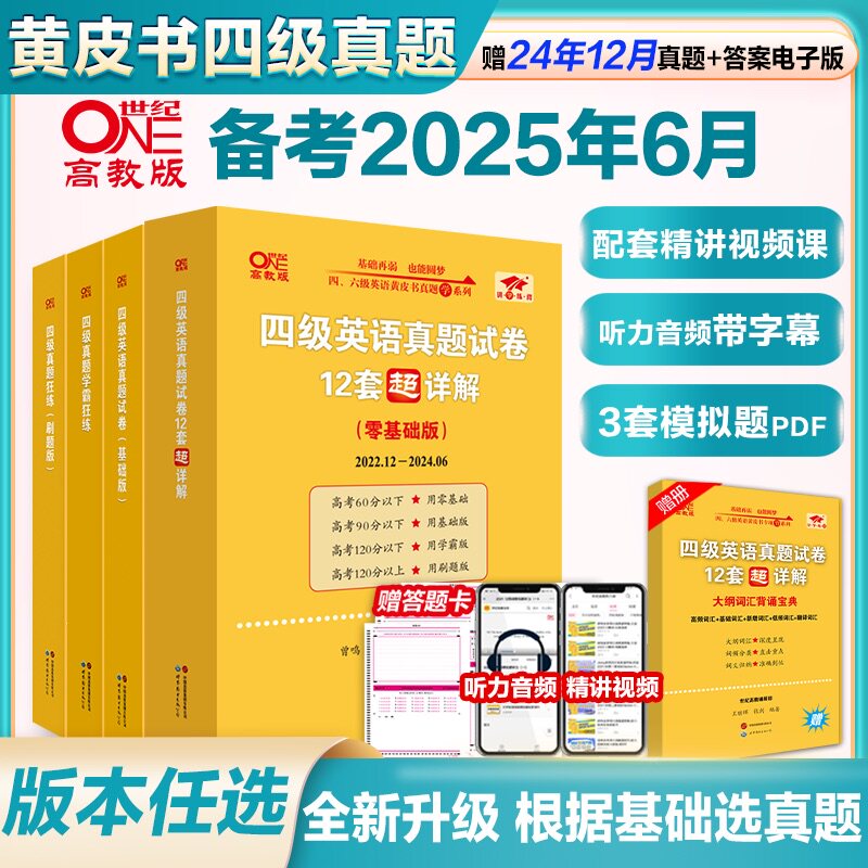 赠词汇电子版】张剑黄皮书英语四级真题备考2025年6月黄皮书四六级考试英语真题四级英语真题试卷英语四六级2025备考资料词汇