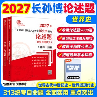 官方正版】 2027考研长孙博313历史学基础世界史论述题 考研历史学辅导全书 可搭仝晰纲历史学考研教材基础名词解释中国史论述题
