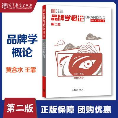 品牌学概论 第二版第2版 黄合水 王霏 高等教育出版社