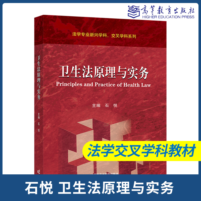 卫生法原理与实务 石悦 高等教育出版社