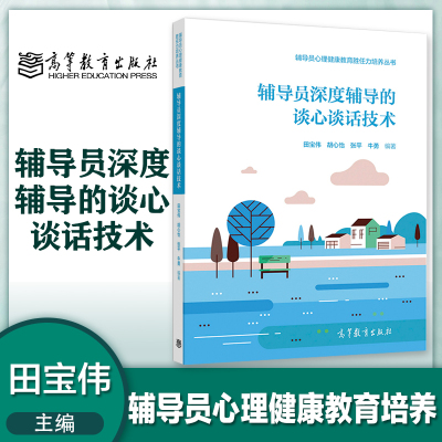 高教现货】辅导员深度辅导的谈心谈话技术 田宝伟 胡心怡 张平 牛勇 高等教育出版社 辅导员应对大学生心理危机指导手册