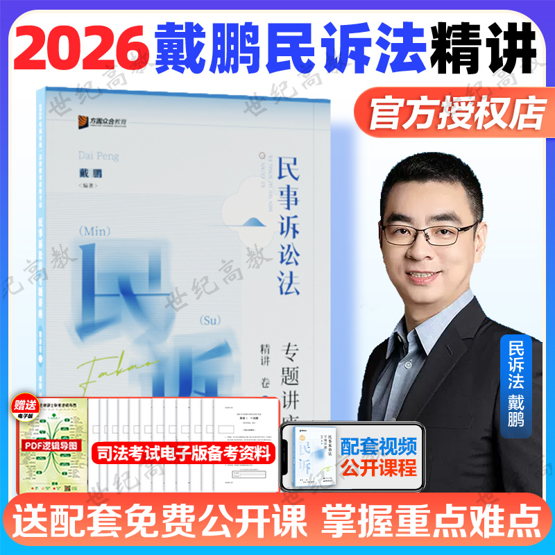 官方正版】戴鹏民诉精讲2026众合法考2026民事诉讼法戴鹏精讲卷真金题卷背诵卷柏浪涛刑法孟献贵民法民诉戴鹏2025戴鹏民诉精讲2025