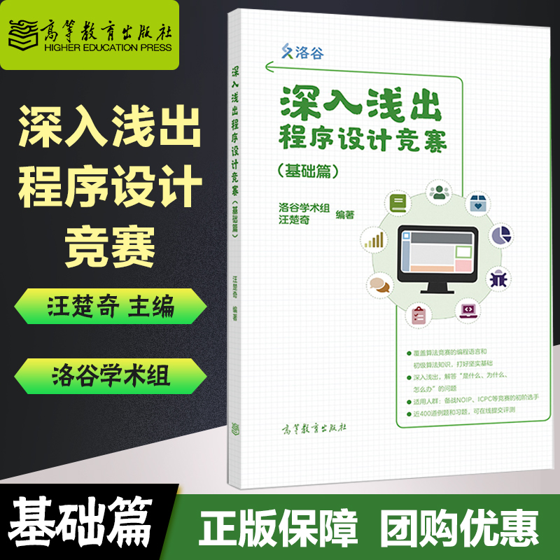 高教现货】深入浅出程序设计竞赛基础篇洛谷学术组汪楚奇高等教育出版社